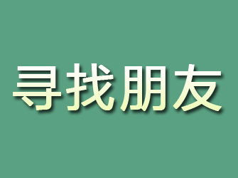 郏县寻找朋友